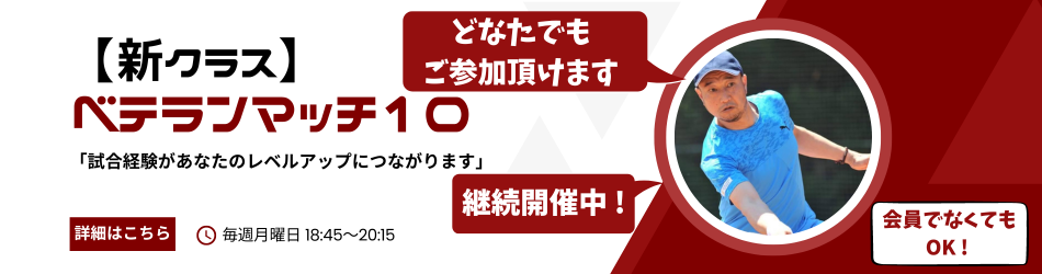 【新設】ベテランマッチ10